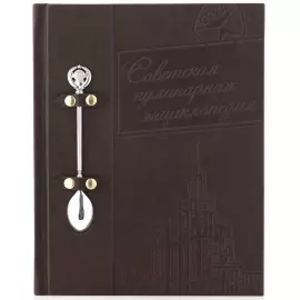 Книга в кожаном переплете "Советская кулинария"